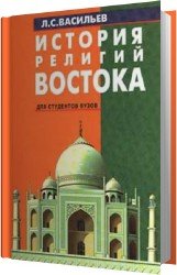 История религий Востока (Аудиокнига)