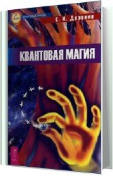 Квантовая магия (Аудиокнига)