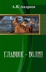 Главное - воля!