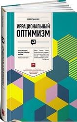 Иррациональный оптимизм. Как безрассудное поведение управляет рынками