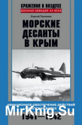 Морские десанты в Крым. Авиационное обеспечение действий советских войск. 1941—1942