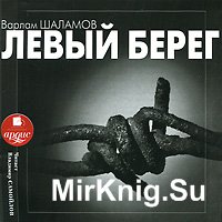 Левый берег (аудиокнига)