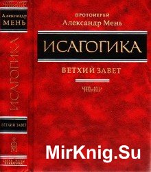 Исагогика. Ветхий Завет