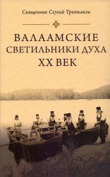  Валаамские светильники духа. XX век