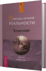 Природа личной реальности (Аудиокнига)