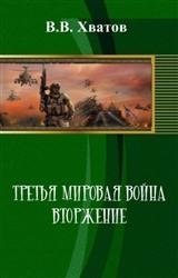 Третья мировая война. Вторжение