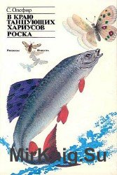 В краю танцующих хариусов/Роска (Аудиокнига)