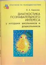 Диагностика познавательного интереса у младших школьников и дошкольников