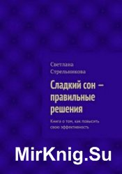 Сладкий сон – правильные решения