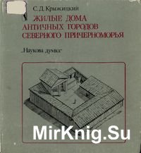 Жилые дома античных городов Северного Причерноморья (VI в. до н. э. - IV в. н. э.)