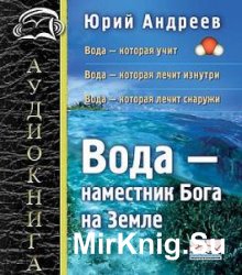 Вода – наместник Бога на Земле  (Аудиокнига)    