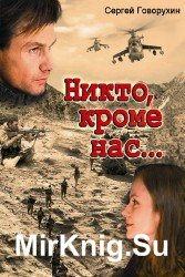 Никто, кроме нас (Аудиокнига)