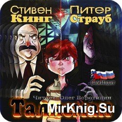 Талисман (Аудиокнига) .m4b