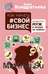 Как начать свой бизнес, когда есть муж и семеро по лавкам