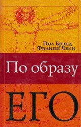  По образу Его