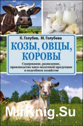 Козы, овцы, коровы. Содержание, разведение, производство мясо-молочной продукции в подсобном хозяйстве