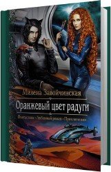 Оранжевый цвет радуги (Аудиокнига)