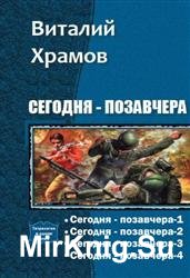 Сегодня - позавчера. Тетралогия в одном томе