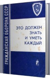 Гражданская оборона СССР - Это должен знать и уметь каждый (Аудиокнига)