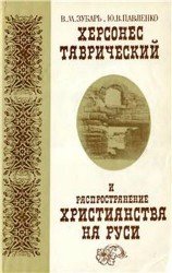 Херсонес Таврический и распространение христианства на Руси