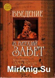  Введение в Ветхий Завет