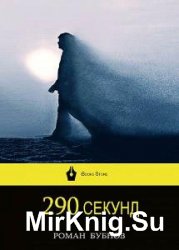 290 секунд (+18) (Аудиокнига)    