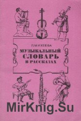 Музыкальный словарь в рассказах (Аудиокнига)