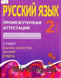 Русский язык. Промежуточная аттестация. 2 класс