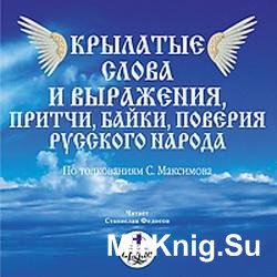 Крылатые слова и выражения, притчи, байки, поверия русского народа (аудиокнига)