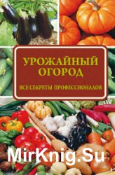 Урожайный огород: все секреты профессионалов