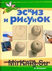 Эскиз и рисунок. Простое руководство для начинающих