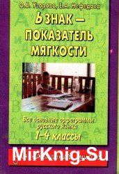   Ь знак - показатель мягкости. Все основные орфограммы русского языка 1-4 класса.