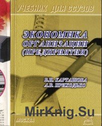 Экономика организации (предприятия). Учебник для ССУЗов (средних специализированных учебных заведений)