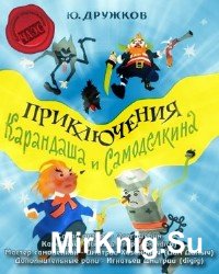 Приключения Карандаша и Самоделкина (аудиокнига)