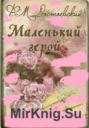  Маленький герой (аудиокнига)  