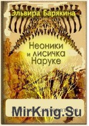 Неоники и лисичка Наруке (аудиокнига)