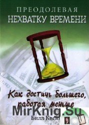 Преодолевая нехватку времени (аудиокнига)