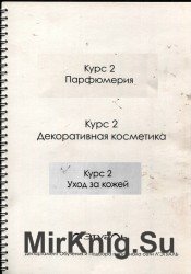 Курсы Летуаль: Декоративная косметика. Парфюмерия. Уход за кожей