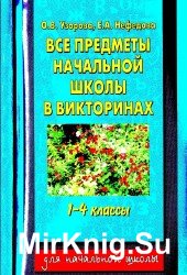  Все предметы начальной школы в викторинах