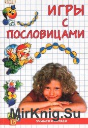  Игры с пословицами