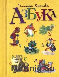  Азбука