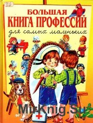 Большая книга профессий для самых маленьких