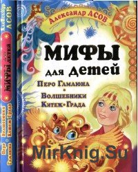 Мифы для детей. Перо Гамаюна. Волшебники Китедж-града