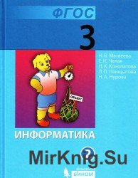 Информатика и ИК. Учебник для 3 класса в 2-частях. Часть 2 