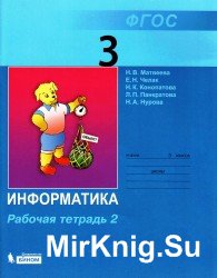 Информатика и ИК. Тетрадь для 3 класса в 2-частях. Часть 2