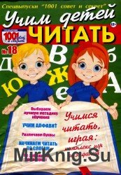 1001 совет и секрет. Спецвыпуск №18, 2015. Учим детей читать 