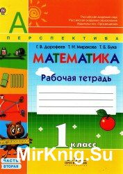   Математика. Рабочая тетрадь. 1 класс. 2 часть 