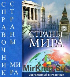  Страны мира. Современный справочник  