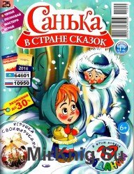 Санька в стране сказок №12 2015