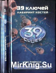 Лабиринт костей. 39 ключей